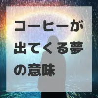 コーヒーが出てくる夢のサムネイル