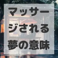マッサージされる夢のサムネイル