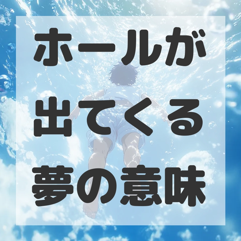 ホールが出てくる夢のサムネイル画像