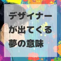 デザイナーが出てくる夢のサムネイル