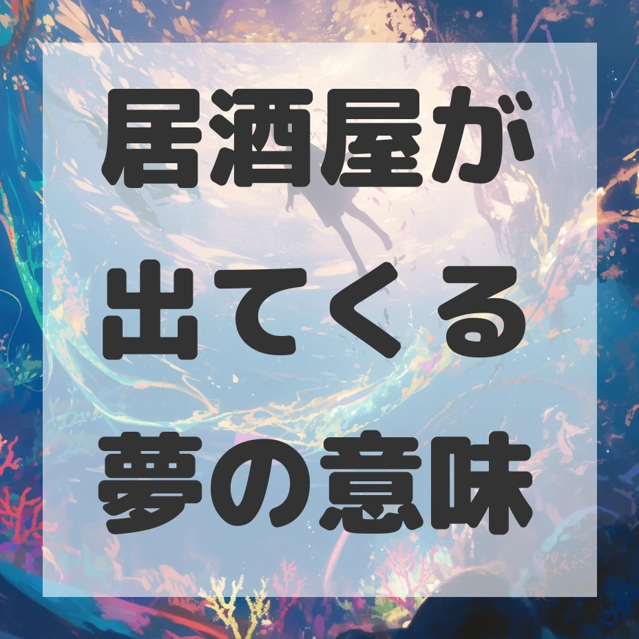 居酒屋が出てくる夢のサムネイル画像