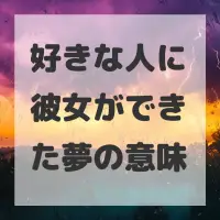 好きな人に彼女ができた夢のサムネイル