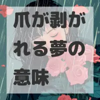 爪が剥がれる夢のサムネイル