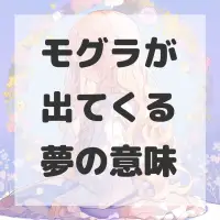 モグラが出てくる夢のサムネイル