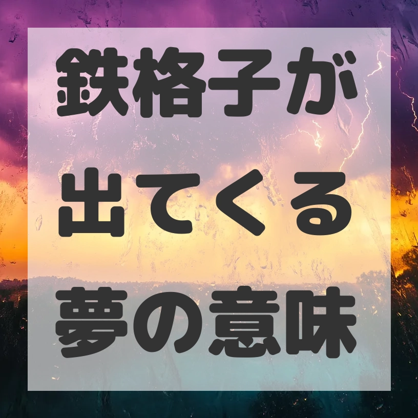 鉄格子が出てくる夢のサムネイル画像