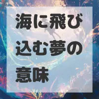海に飛び込む夢のサムネイル