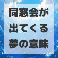 同窓会が出てくる夢のサムネイル