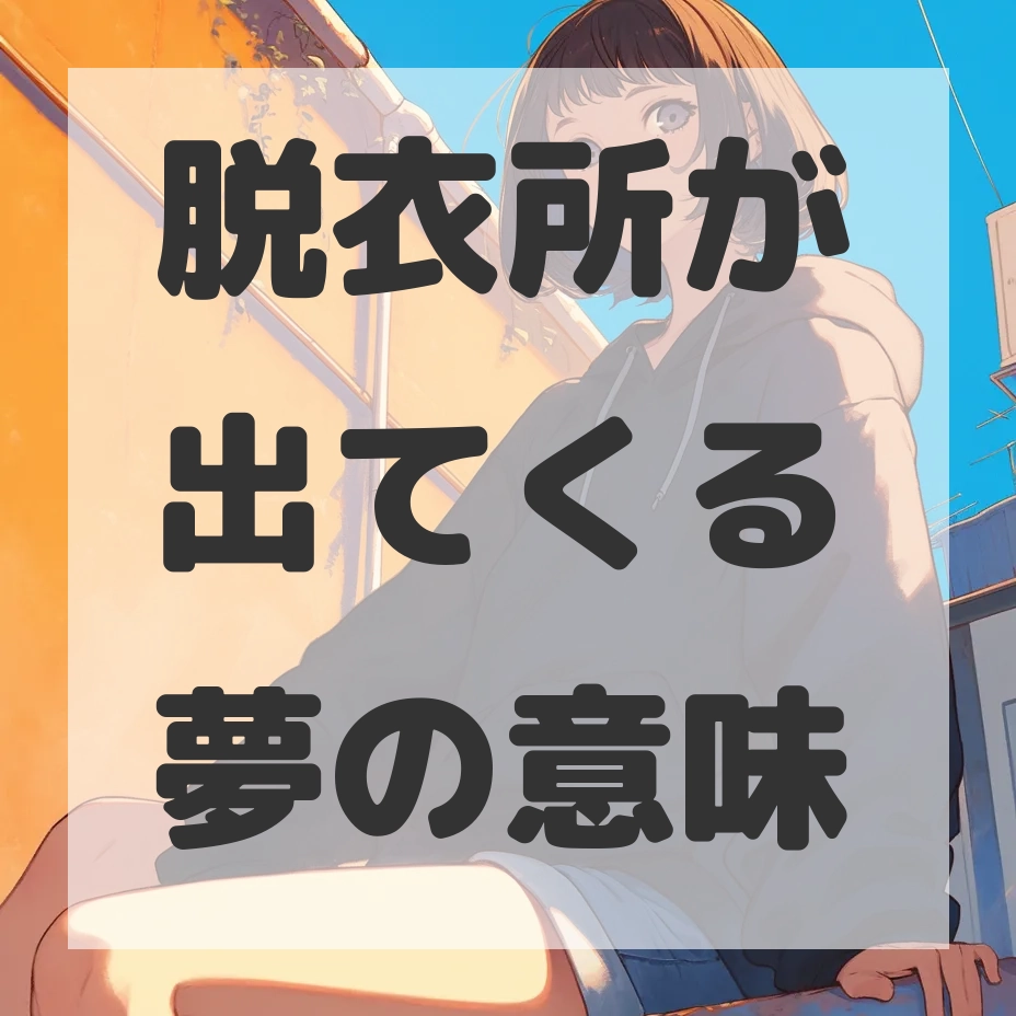 脱衣所が出てくる夢のサムネイル画像