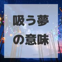 吸う夢のサムネイル