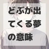 どぶが出てくる夢のサムネイル