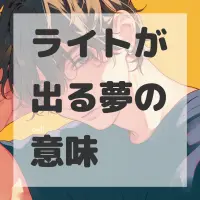 ライトが出る夢のサムネイル
