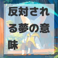 反対される夢のサムネイル