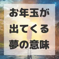 お年玉が出てくる夢のサムネイル