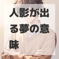 人影が出る夢のサムネイル