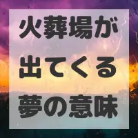 火葬場が出てくる夢のサムネイル