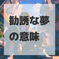 勧誘な夢のサムネイル