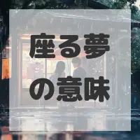 座る夢のサムネイル