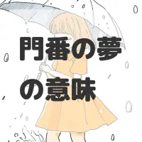 門番の夢のサムネイル