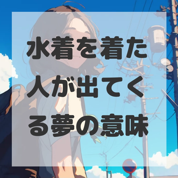 水着を着た人が出てくる夢のサムネイル画像
