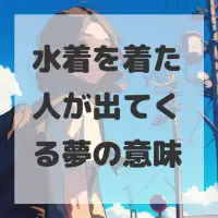 水着を着た人が出てくる夢のサムネイル