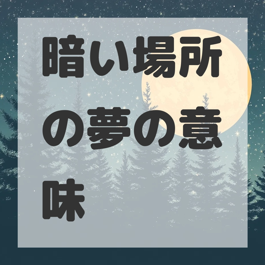 暗い場所の夢のサムネイル画像