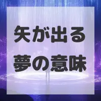 矢が出る夢のサムネイル