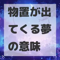 物置が出てくる夢のサムネイル