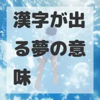 漢字が出る夢のサムネイル