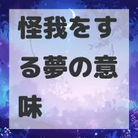 怪我をする夢のサムネイル