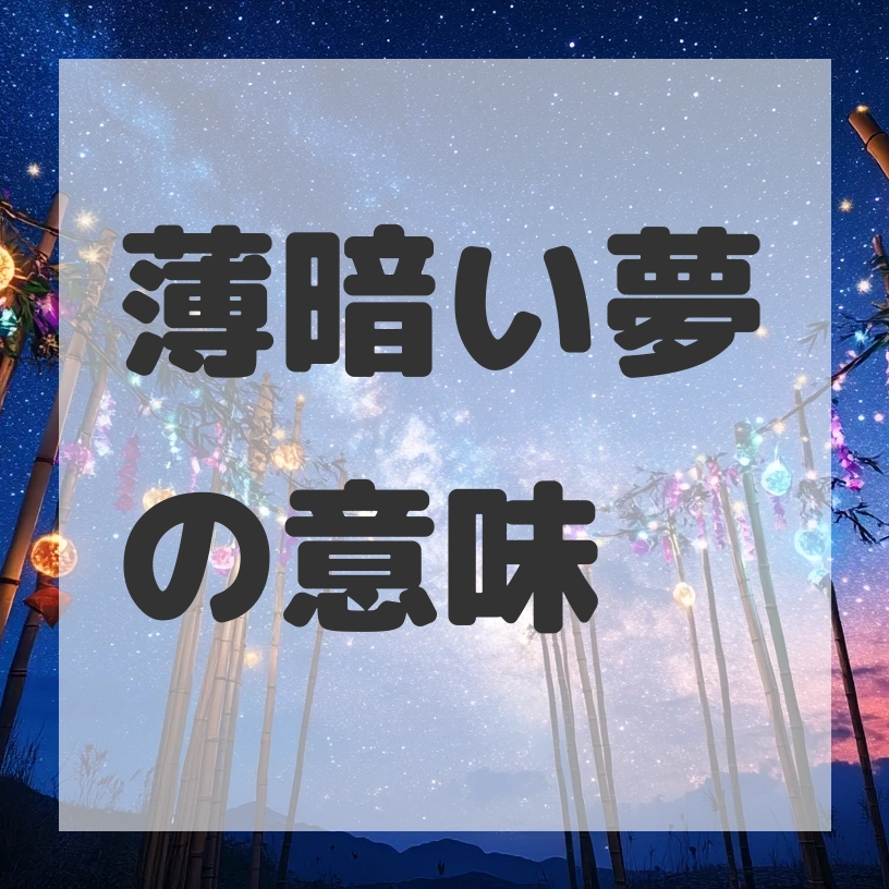 薄暗い夢のサムネイル画像