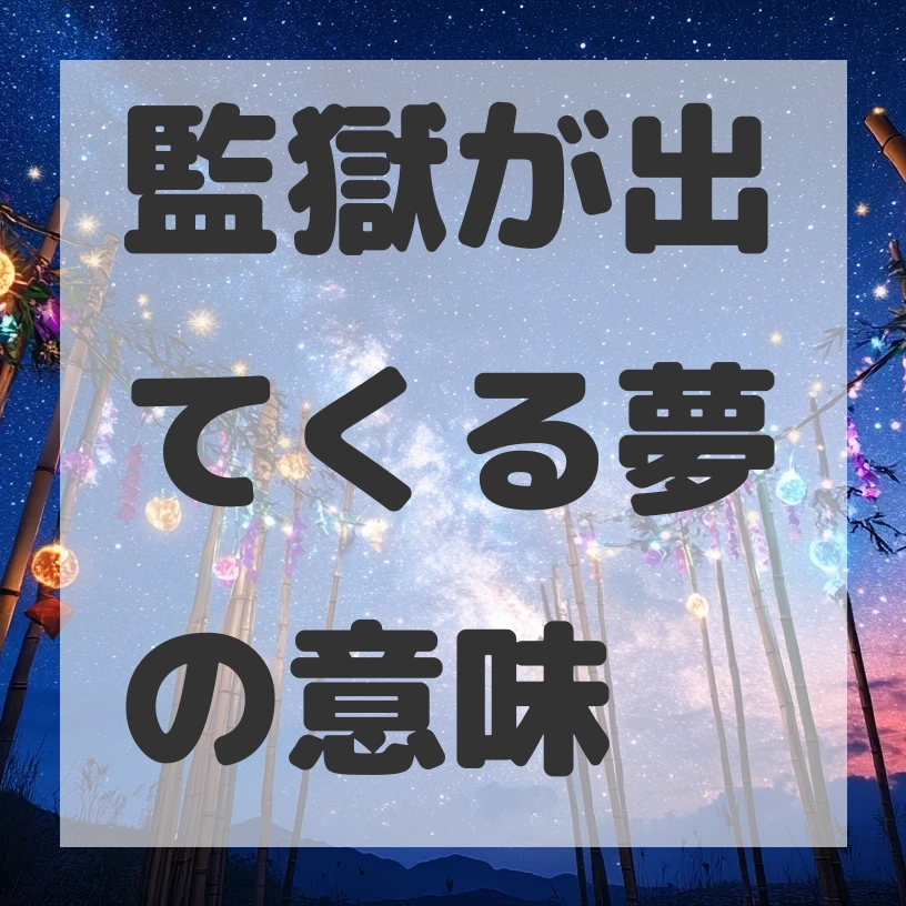 監獄が出てくる夢のサムネイル画像