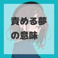 責める夢のサムネイル