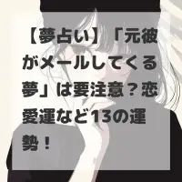 元彼がメールしてくる夢のサムネイル