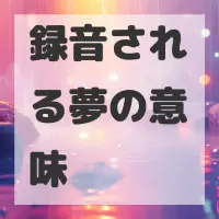 録音される夢のサムネイル