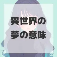 異世界の夢のサムネイル