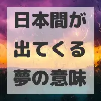 日本間が出てくる夢のサムネイル