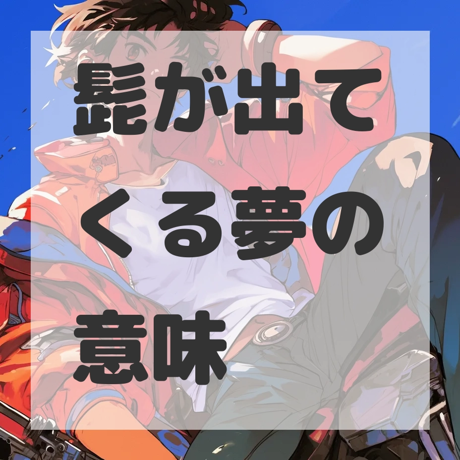 髭が出てくる夢のサムネイル画像