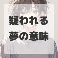 疑われる夢のサムネイル