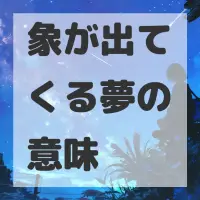 象が出てくる夢のサムネイル