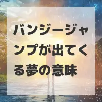 バンジージャンプが出てくる夢のサムネイル