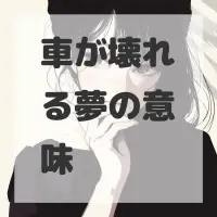車が壊れる夢のサムネイル