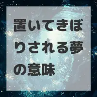 置いてきぼりされる夢のサムネイル