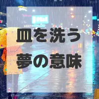 皿を洗う夢のサムネイル