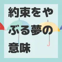 約束をやぶる夢のサムネイル