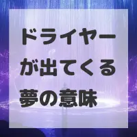ドライヤーが出てくる夢のサムネイル