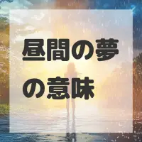 昼間の夢のサムネイル