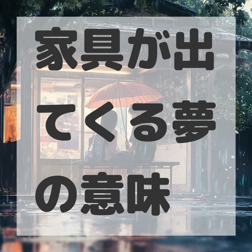 家具が出てくる夢のサムネイル画像