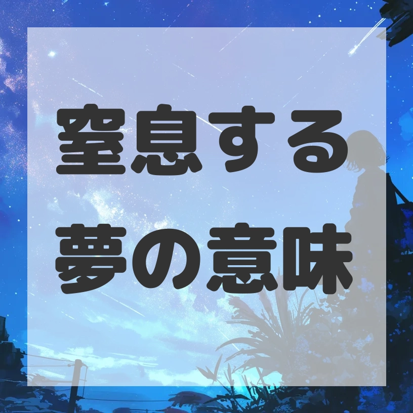 窒息する夢のサムネイル画像