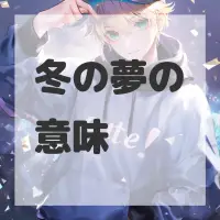 冬の夢のサムネイル