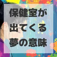 保健室が出てくる夢のサムネイル